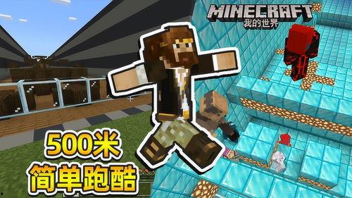 我的世界视频籽岷跑酷,籽岷带你领略我的世界跑酷极限挑战