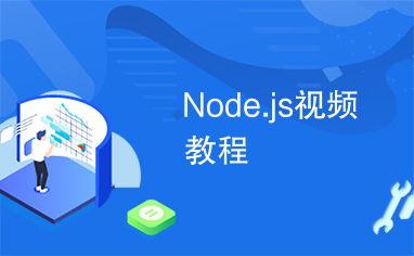 node视频教程,从入门到精通