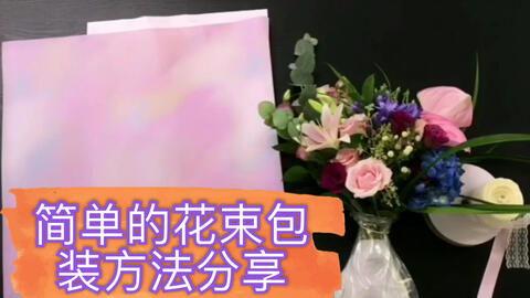 如何包花束视频教程,轻松学会如何制作精美花束