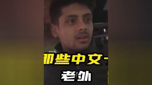 外国人说汉语视频